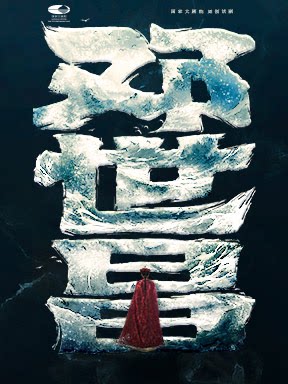 【北京】国家大剧院原创话剧《邓世昌》