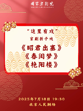 【北京】国家京剧院“这里有戏”京剧折子戏《昭君出塞》《春闺梦》《艳阳楼》