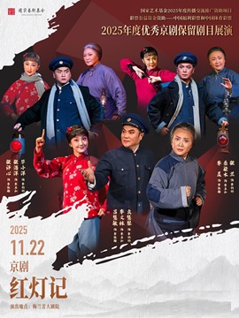 【北京】国家艺术基金2025年度传播交流推广资助项目2025年度优秀京剧保留剧目展演现代京剧《红灯记》