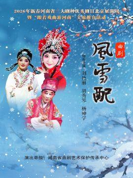 【北京】2026年新春河南省三大剧种优秀剧目北京展演周曲剧《风雪配》