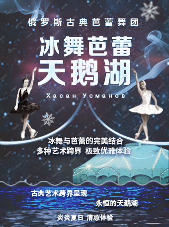 【北京】俄罗斯古典芭蕾舞团冰舞芭蕾《天鹅湖》