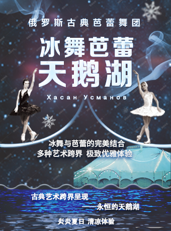 【北京】俄罗斯古典芭蕾舞团冰舞芭蕾《天鹅湖》 