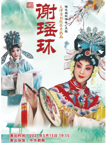 【中华剧院】天津京剧院 国粹经典《谢瑶环》