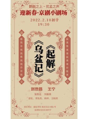 【北京】2月10日 迎新春?京剧小剧场演出