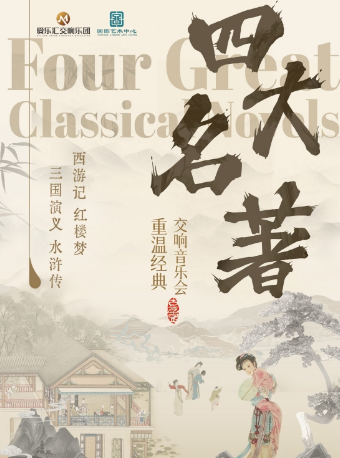 【北京】【早鸟5折】重温经典——“四大名著”《红楼梦》《西游记》《三国演义》《水浒传》交响演唱会