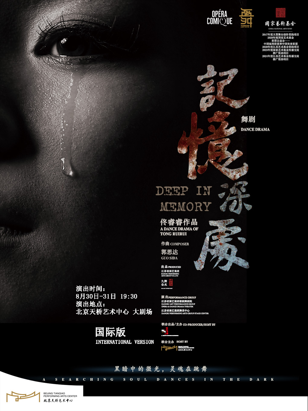 【北京】中美德日合作?舞剧《记忆深处》（国际版）