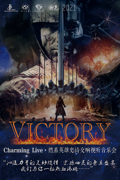victorycharminglive61燃系英雄史诗交响视听音乐会