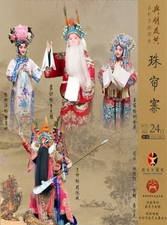 【北京】长安大戏院10月24日 “与朋友共”系列演出 京剧《珠帘寨》