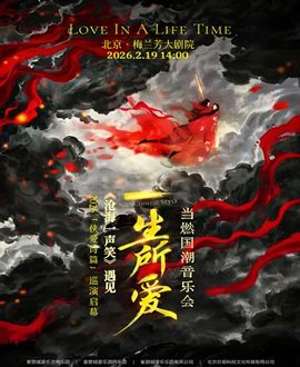 【北京】《沧海一声笑》遇见《一生所爱》· 当燃国潮音乐会