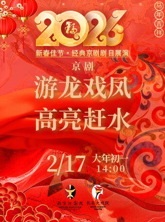 【北京】长安大戏院2月17日（初一日场） 京剧《游龙戏凤》《高亮赶水》