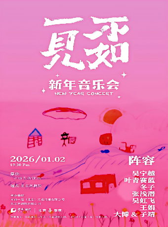 【北京】“不如一见”新年音乐会