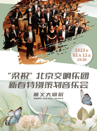 【北京】《梁祝——北京交响乐团新春特别策划音乐会》