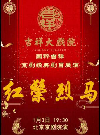 【北京】【八折特惠】吉祥大戏院1月3日京剧《红鬃烈马》国粹吉祥系列展演