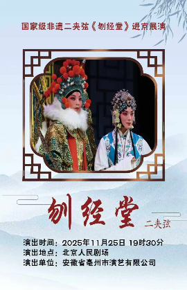 【北京】安徽省亳州市演艺有限公司   国家级非遗二夹弦《刎经堂》进京展演