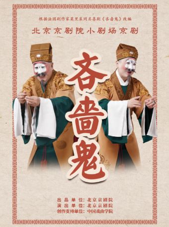 【北京】【七折特惠】吉祥大戏院11月23日 京剧《吝啬鬼》国粹吉祥系列展演