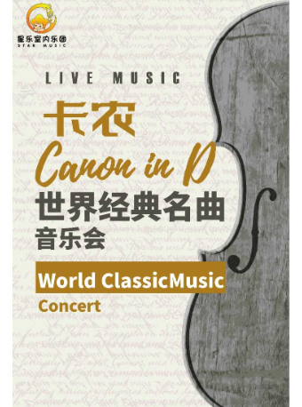 【北京】【国庆专场北京站】《卡农 Canon In D》世界经典名曲音乐会 