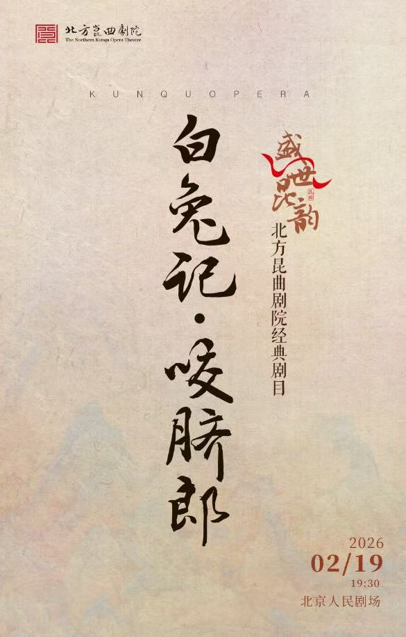 【北京】“盛世昆韵”贺新年经典剧目《白兔记·咬脐郎》 演出单位：北方昆曲剧院
