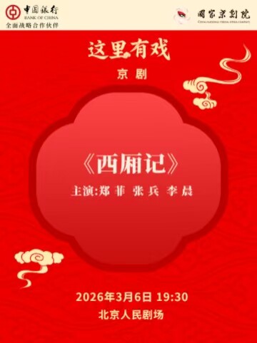  【北京】国家京剧院“这里有戏”京剧《西厢记》