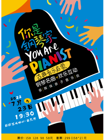【北京】你是钢琴家——古典音乐启蒙钢琴名曲欢乐互动多媒体亲子音乐会