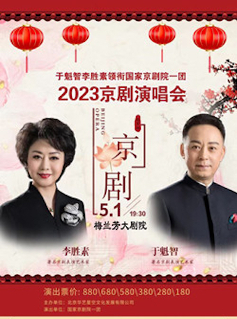 【北京】国家京剧院2023年“春之声”演出季京剧名剧名段演唱会