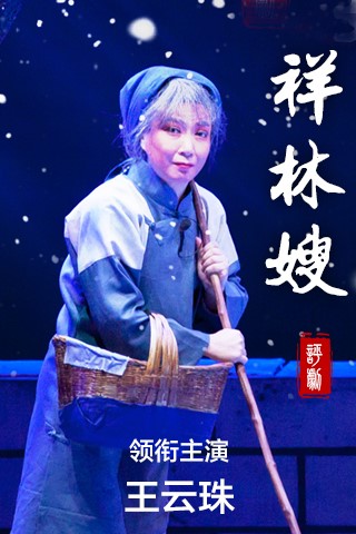 评剧《祥林嫂》
