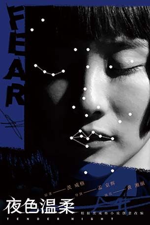 【北京】孟京辉戏剧作品《夜色温柔》