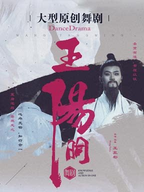 【北京】泱泱国风·舞动经典：贵州省歌舞剧院 舞剧《王阳明》