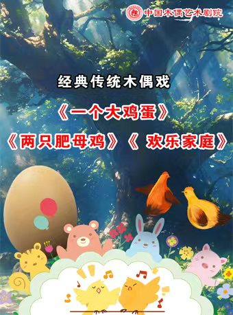 【北京】杖头木偶剧《一个大鸡蛋》铁枝木偶剧《两只肥母鸡》《欢乐家庭》 