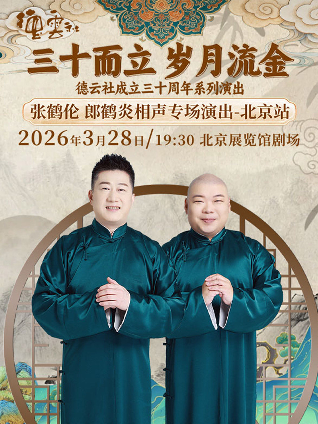【北京】“三十而立 岁月流金”2026德云社成立三十周年系列演出之张鹤伦 郎鹤炎相声专场演出——北京站
