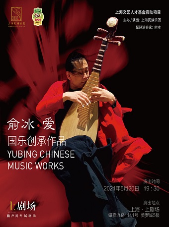 上海民族乐团琵琶演奏家俞冰专场音乐会《爱》