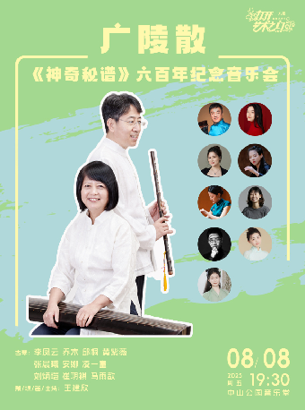 【北京】广陵散—《神奇秘谱》六百年纪念音乐会