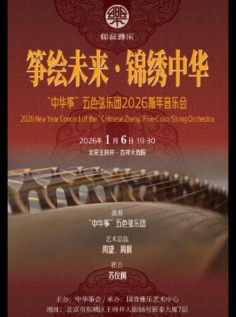 【北京】吉祥大戏院1月6日 筝绘未来 锦绣中华?·“中华筝”五色弦乐团2026新年音乐会