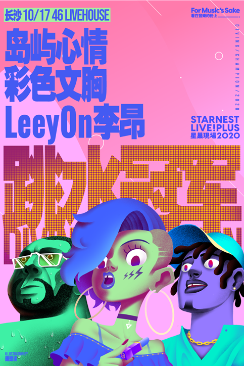 【星巢现场·跳水冠军】岛屿心情 彩色文胸 leeyon李昂 长沙站