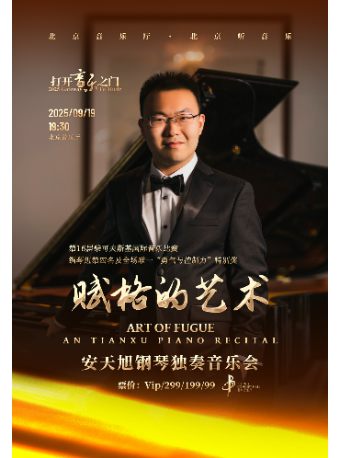 【北京】打开音乐之门——赋格的艺术-安天旭钢琴独奏会