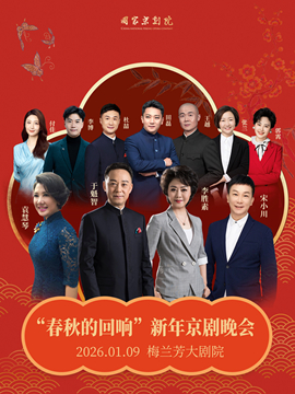 【北京】“春秋的回响”新年京剧晚会