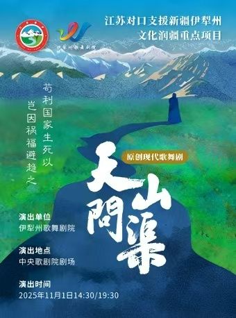 【北京】原创现代歌舞剧《天山问渠》