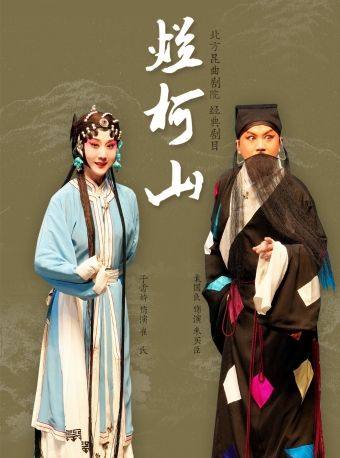 【北京】长安大戏院2月28日 北方昆曲剧院 昆曲《烂柯山》