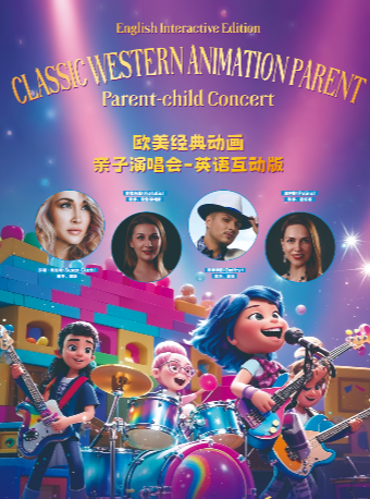 【北京】2025欧美经典动画亲子演唱会（英语互动版）