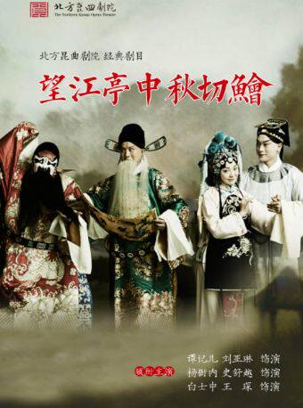 【北京】【八折特惠】吉祥大戏院1月22日 昆曲《望江亭中秋切鲙》吉祥雅韵系列展演