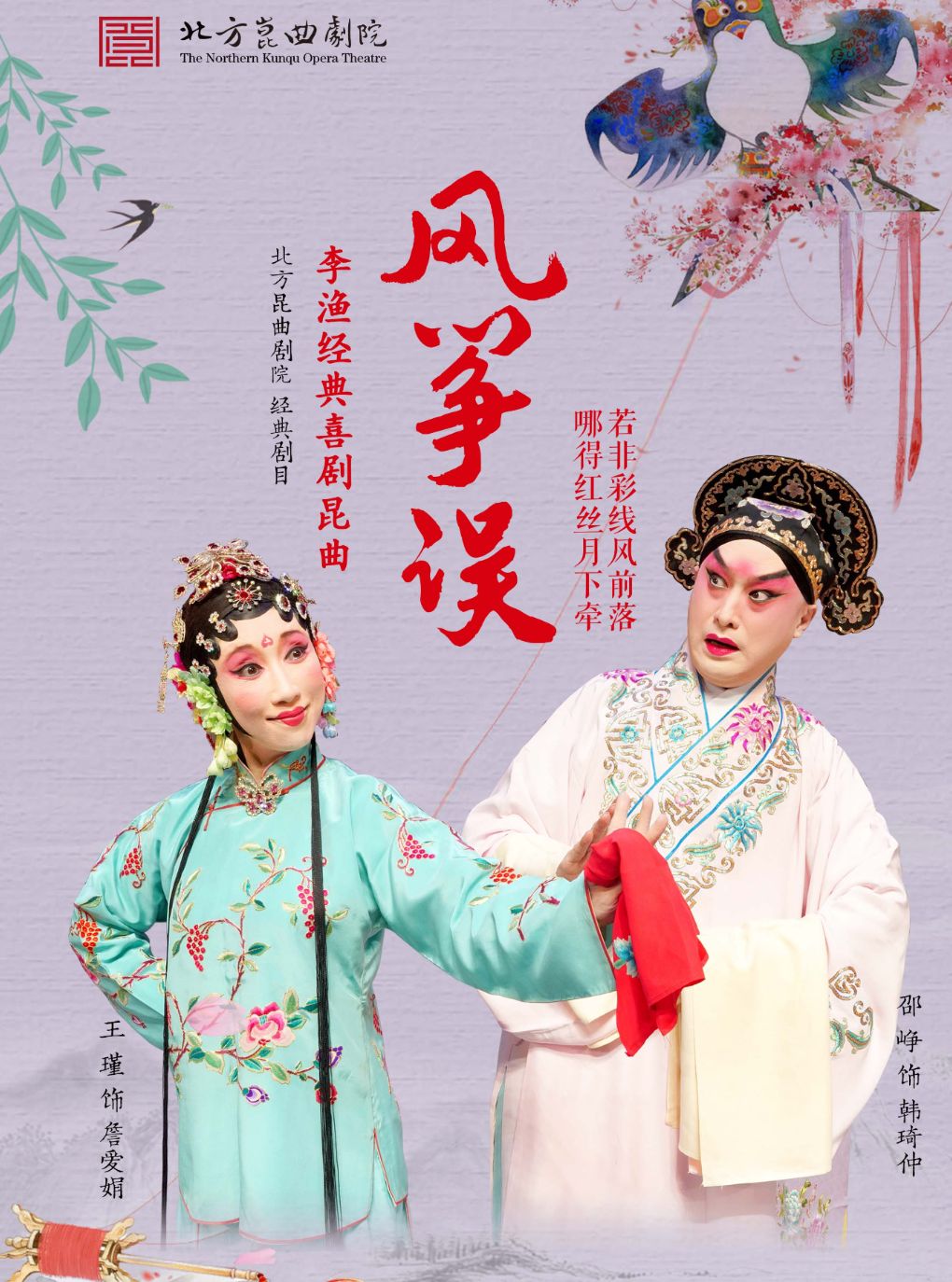 【北京】【八折特惠】吉祥大戏院8月7日 昆曲《风筝误》吉祥雅韵系列展演