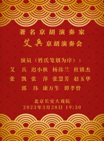 【北京】长安大戏院3月28日《著名京胡演奏家艾兵京胡演奏会》