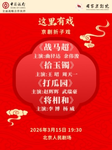  【北京】国家京剧院“这里有戏”京剧折子戏《战马超》《拾玉镯》《打瓜园》《将相和》