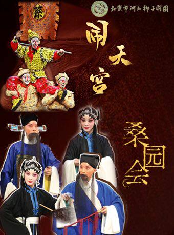 【北京】长安大戏院1月7日 河北梆子《闹天宫》《桑园会》