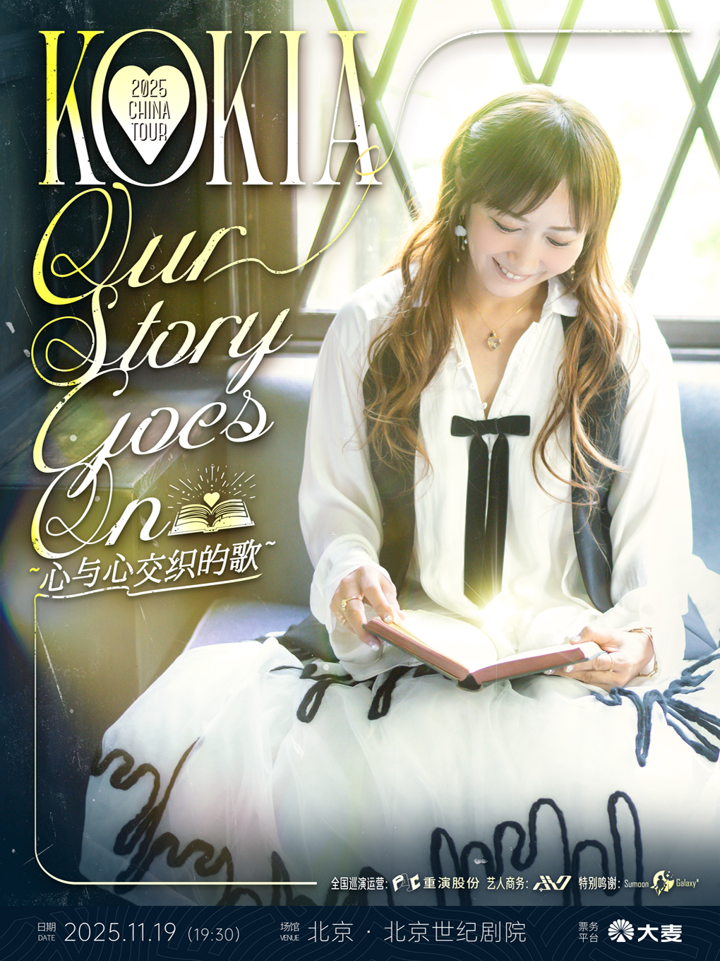 【北京】KOKIA 2025 Our Story Goes on 心与心交织的歌