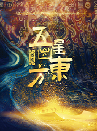 【北京】舞剧《五星出东方》  新京味·新经典 北京演艺集团第十届五月演出季 