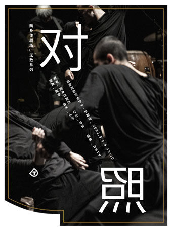 【北京】陶身体剧场“无数系列”作品《对照》