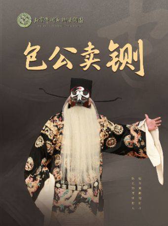 【北京】河北梆子《包公卖铡》（北京市河北梆子剧团）