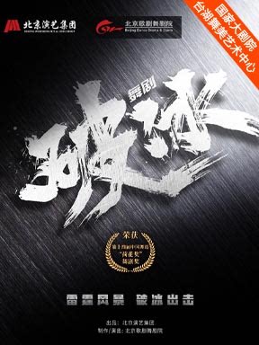 【北京】舞剧《破冰》