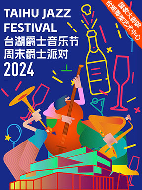 【北京】2024台湖爵士音乐节周末爵士派对