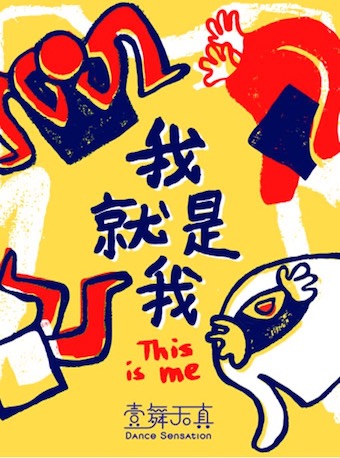 【北京】儿童剧《我就是我》